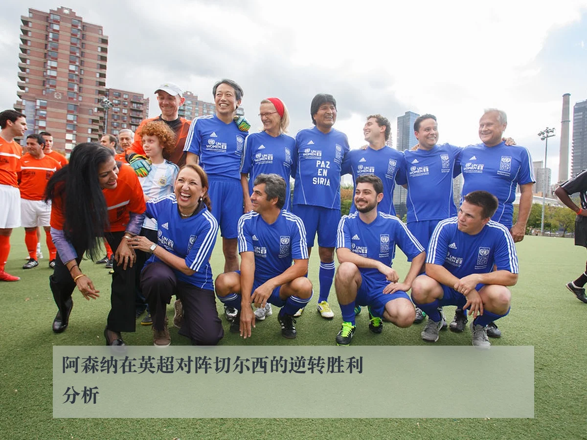 阿森纳在英超对阵切尔西的逆转胜利分析