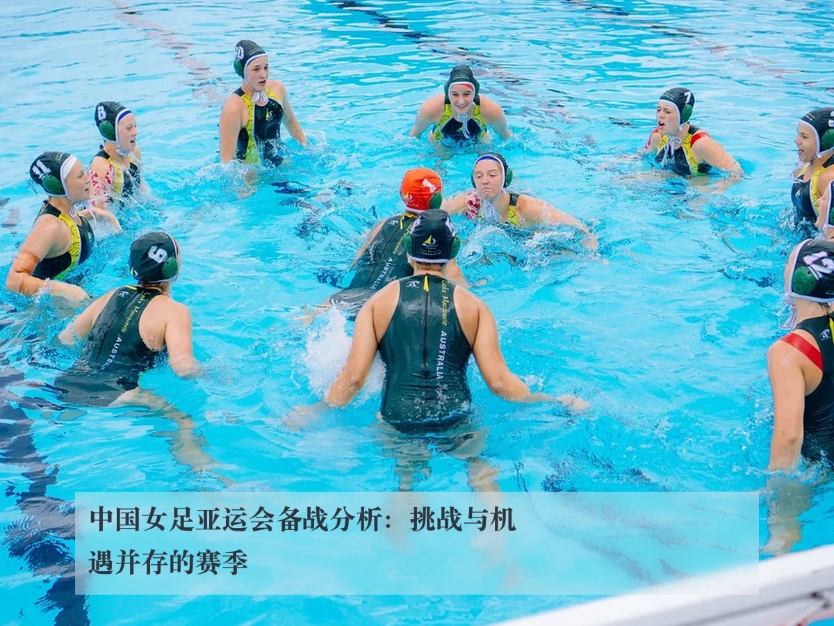 中国女足亚运会备战分析:挑战与机遇并存的赛季
