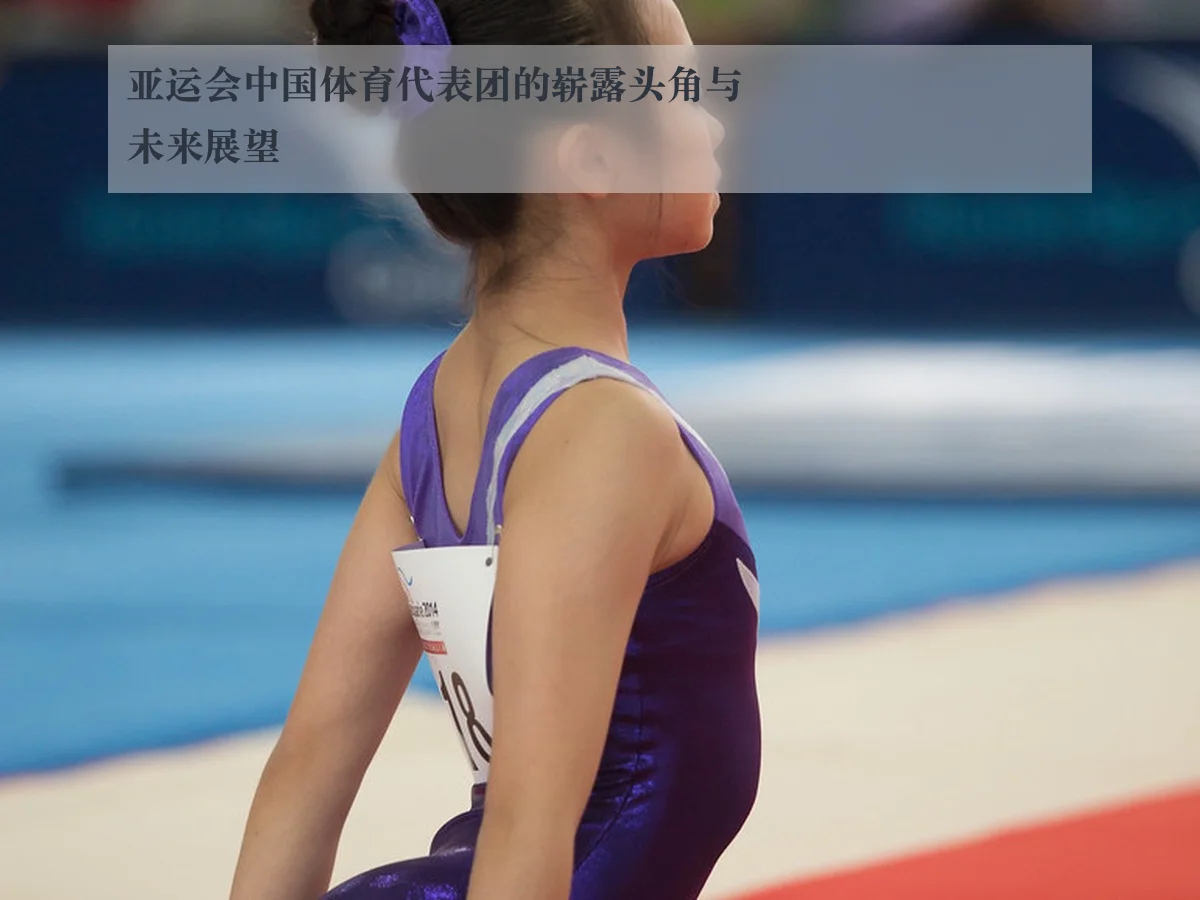 亚运会中国体育代表团的崭露头角与未来展望