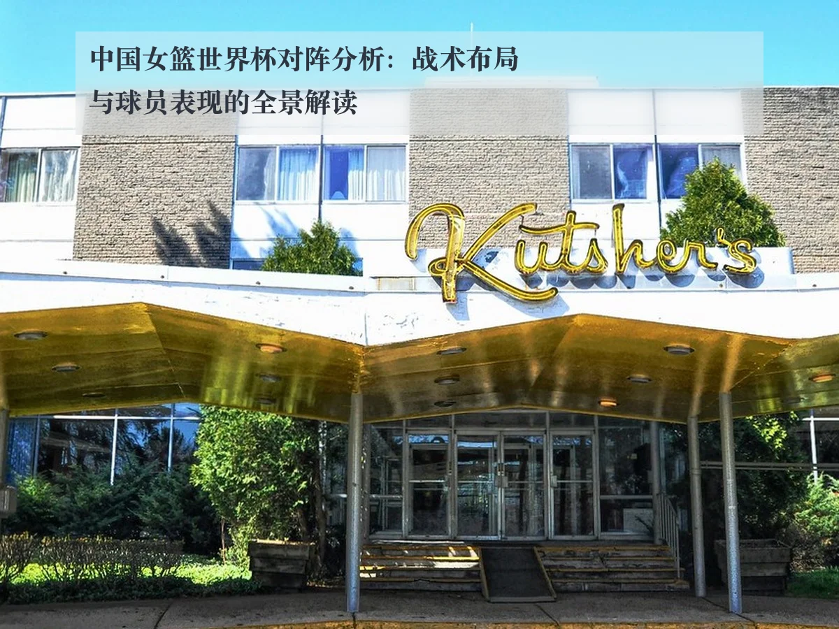 中国女篮世界杯对阵分析:战术布局与球员表现的全景解读